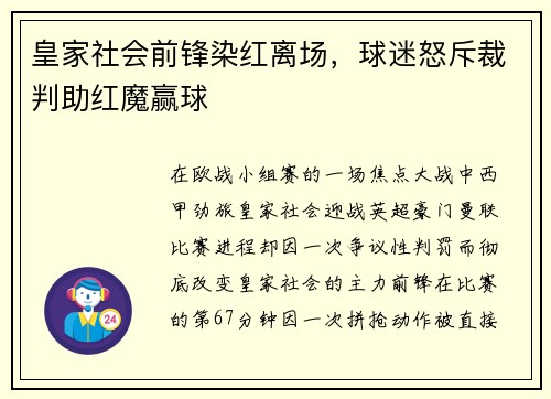 皇家社会前锋染红离场，球迷怒斥裁判助红魔赢球