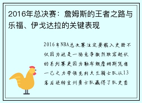 2016年总决赛：詹姆斯的王者之路与乐福、伊戈达拉的关键表现