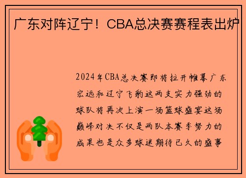 广东对阵辽宁！CBA总决赛赛程表出炉