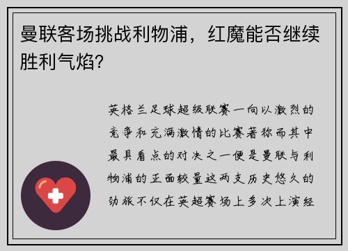 曼联客场挑战利物浦，红魔能否继续胜利气焰？