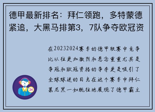 德甲最新排名：拜仁领跑，多特蒙德紧追，大黑马排第3，7队争夺欧冠资格！