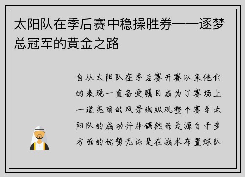 太阳队在季后赛中稳操胜券——逐梦总冠军的黄金之路