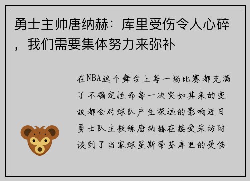 勇士主帅唐纳赫：库里受伤令人心碎，我们需要集体努力来弥补