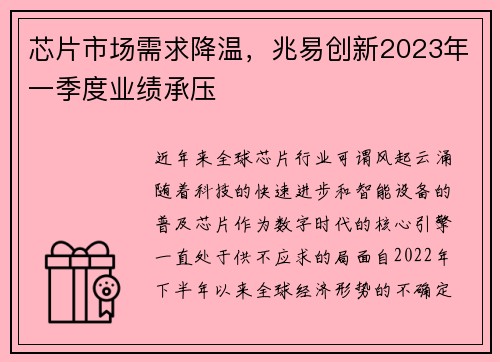 芯片市场需求降温，兆易创新2023年一季度业绩承压