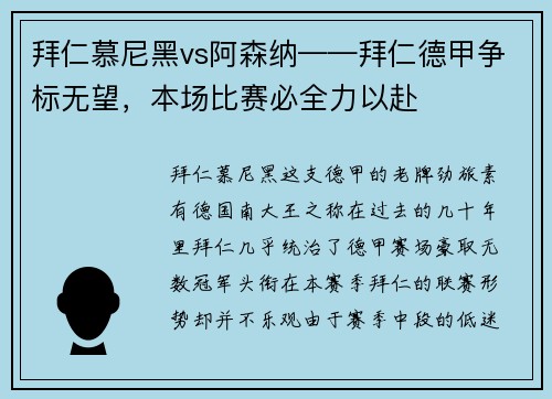 拜仁慕尼黑vs阿森纳——拜仁德甲争标无望，本场比赛必全力以赴