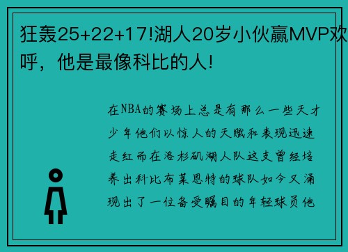 狂轰25+22+17!湖人20岁小伙赢MVP欢呼，他是最像科比的人!