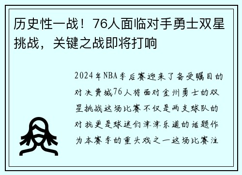 历史性一战！76人面临对手勇士双星挑战，关键之战即将打响