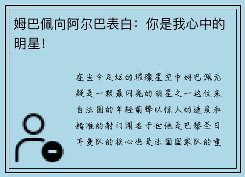 姆巴佩向阿尔巴表白：你是我心中的明星！