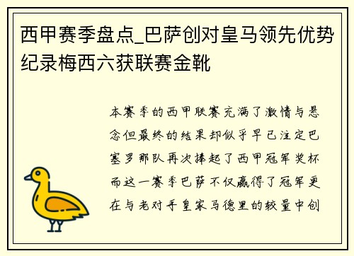 西甲赛季盘点_巴萨创对皇马领先优势纪录梅西六获联赛金靴