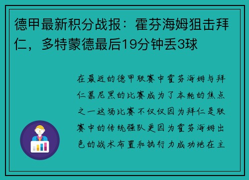 德甲最新积分战报：霍芬海姆狙击拜仁，多特蒙德最后19分钟丢3球