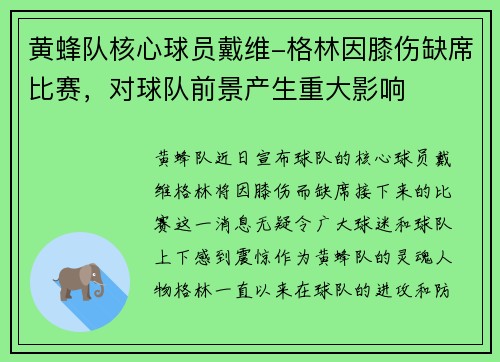 黄蜂队核心球员戴维-格林因膝伤缺席比赛，对球队前景产生重大影响