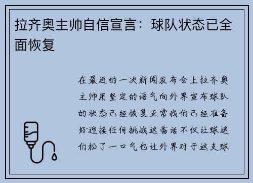 拉齐奥主帅自信宣言：球队状态已全面恢复