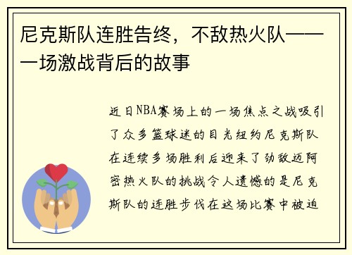 尼克斯队连胜告终，不敌热火队——一场激战背后的故事