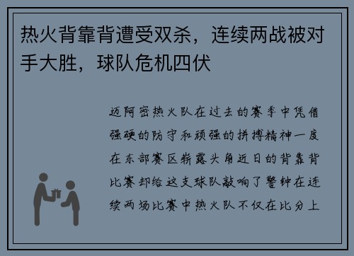 热火背靠背遭受双杀，连续两战被对手大胜，球队危机四伏