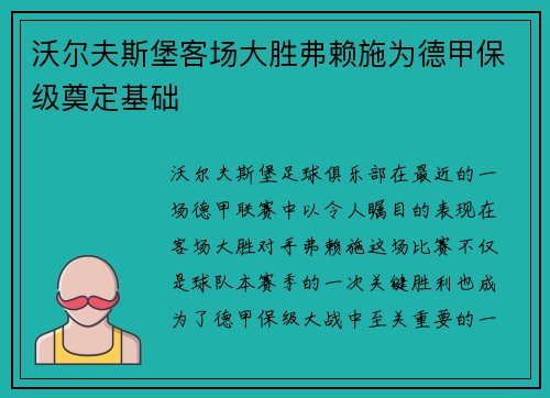 沃尔夫斯堡客场大胜弗赖施为德甲保级奠定基础