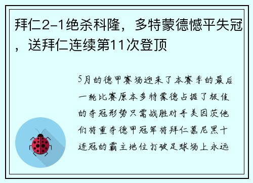 拜仁2-1绝杀科隆，多特蒙德憾平失冠，送拜仁连续第11次登顶