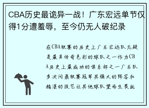 CBA历史最诡异一战！广东宏远单节仅得1分遭羞辱，至今仍无人破纪录