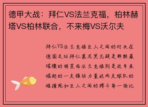 德甲大战：拜仁VS法兰克福，柏林赫塔VS柏林联合，不来梅VS沃尔夫