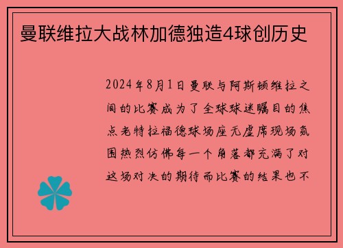 曼联维拉大战林加德独造4球创历史