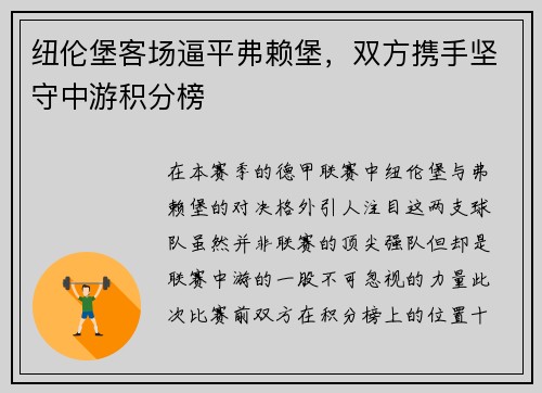 纽伦堡客场逼平弗赖堡，双方携手坚守中游积分榜