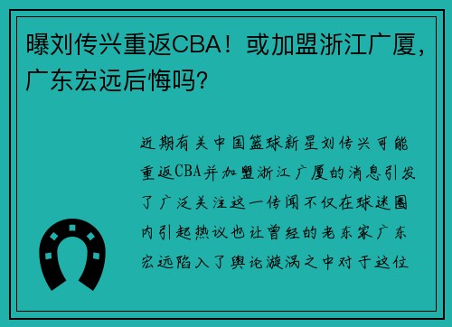 曝刘传兴重返CBA！或加盟浙江广厦，广东宏远后悔吗？