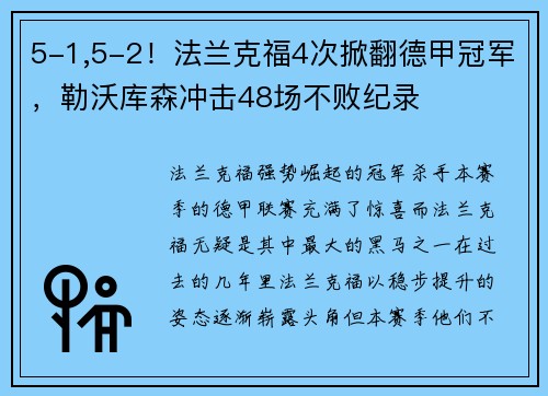 5-1,5-2！法兰克福4次掀翻德甲冠军，勒沃库森冲击48场不败纪录