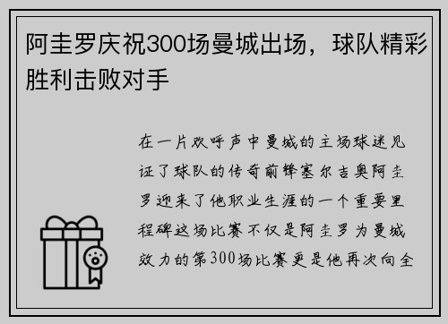 阿圭罗庆祝300场曼城出场，球队精彩胜利击败对手