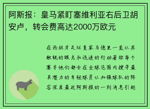 阿斯报：皇马紧盯塞维利亚右后卫胡安卢，转会费高达2000万欧元