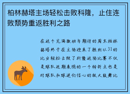 柏林赫塔主场轻松击败科隆，止住连败颓势重返胜利之路