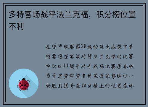 多特客场战平法兰克福，积分榜位置不利