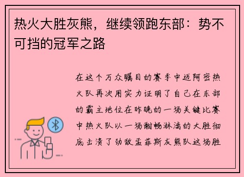 热火大胜灰熊，继续领跑东部：势不可挡的冠军之路