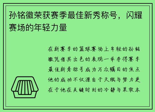 孙铭徽荣获赛季最佳新秀称号，闪耀赛场的年轻力量