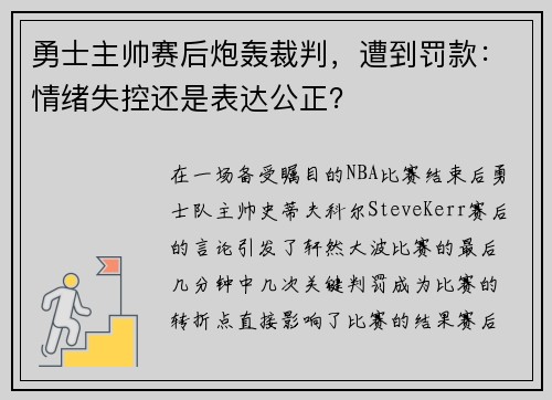 勇士主帅赛后炮轰裁判，遭到罚款：情绪失控还是表达公正？