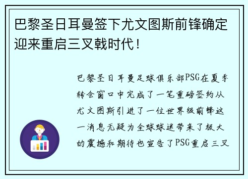 巴黎圣日耳曼签下尤文图斯前锋确定迎来重启三叉戟时代！