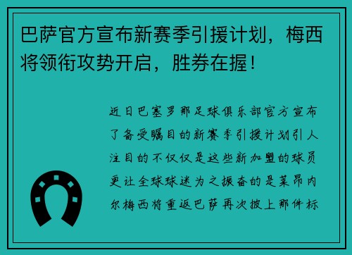 巴萨官方宣布新赛季引援计划，梅西将领衔攻势开启，胜券在握！