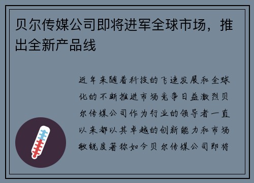 贝尔传媒公司即将进军全球市场，推出全新产品线