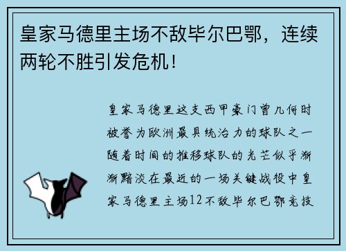 皇家马德里主场不敌毕尔巴鄂，连续两轮不胜引发危机！