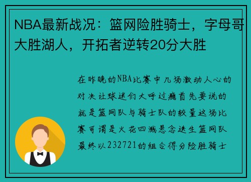 NBA最新战况：篮网险胜骑士，字母哥大胜湖人，开拓者逆转20分大胜