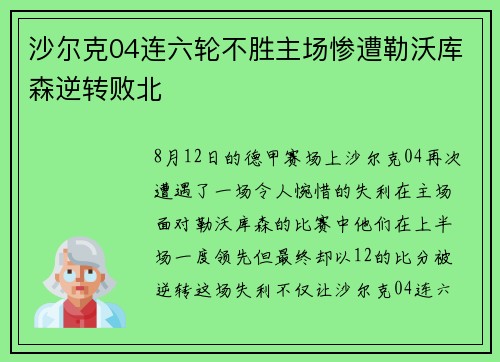 沙尔克04连六轮不胜主场惨遭勒沃库森逆转败北