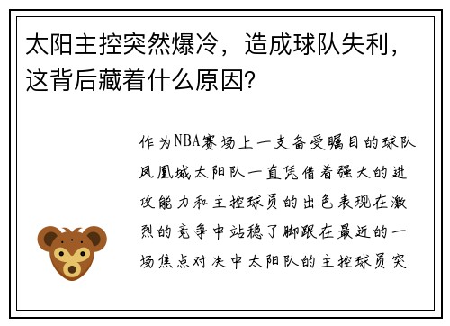 太阳主控突然爆冷，造成球队失利，这背后藏着什么原因？