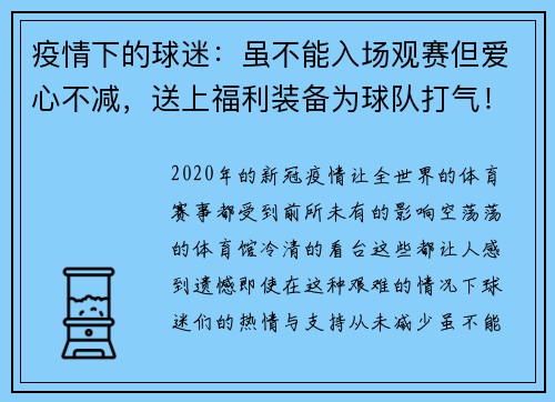 疫情下的球迷：虽不能入场观赛但爱心不减，送上福利装备为球队打气！