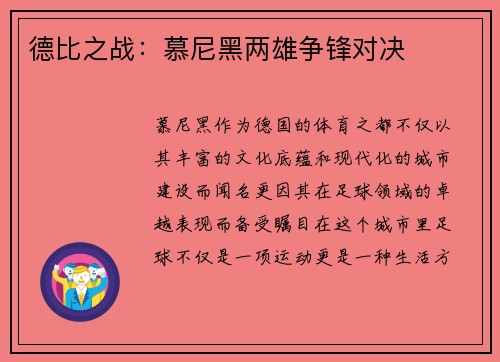 德比之战：慕尼黑两雄争锋对决