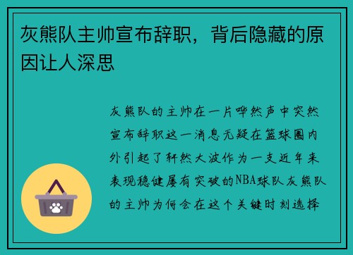 灰熊队主帅宣布辞职，背后隐藏的原因让人深思