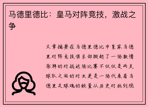 马德里德比：皇马对阵竞技，激战之争