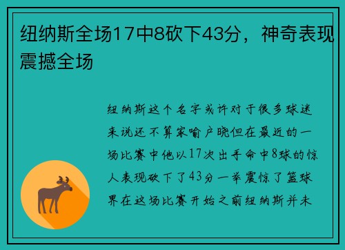 纽纳斯全场17中8砍下43分，神奇表现震撼全场