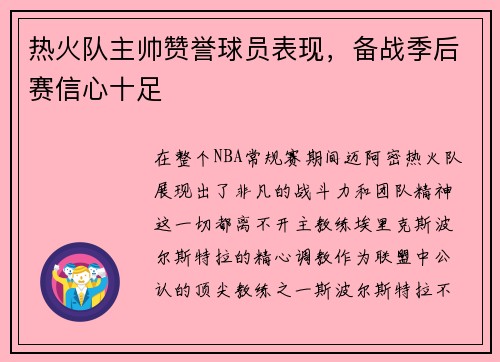 热火队主帅赞誉球员表现，备战季后赛信心十足