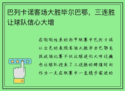 巴列卡诺客场大胜毕尔巴鄂，三连胜让球队信心大增