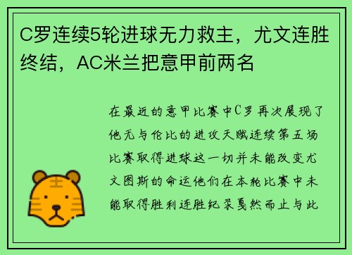 C罗连续5轮进球无力救主，尤文连胜终结，AC米兰把意甲前两名