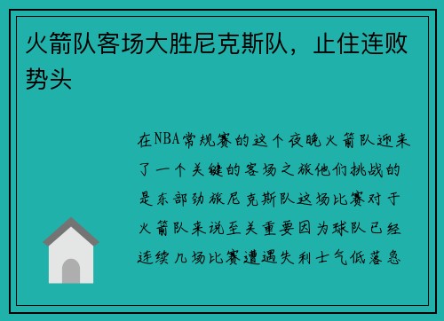 火箭队客场大胜尼克斯队，止住连败势头