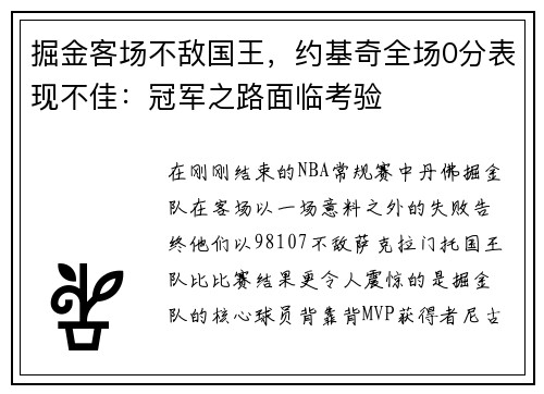 掘金客场不敌国王，约基奇全场0分表现不佳：冠军之路面临考验